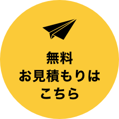 De Design Homeのお見積依頼