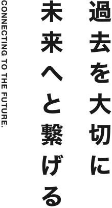 De Design Home キャッチコピー「過去を大切に 未来へと繋げる」