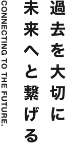 De Design Home キャッチコピー「過去を大切に 未来へと繋げる」