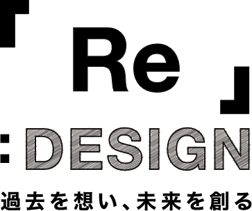 De Design Homeのキャッチコピー「過去を想い、未来を創る」